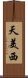 天美西 Scroll
