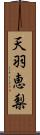 天羽恵梨 Scroll