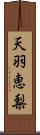 天羽恵梨 Scroll