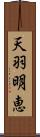 天羽明恵 Scroll