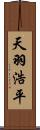 天羽浩平 Scroll