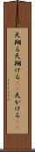 天翔る Scroll
