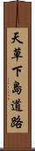 天草下島道路 Scroll