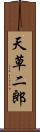 天草二郎 Scroll