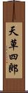 天草四郎 Scroll