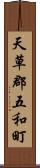 天草郡五和町 Scroll