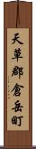 天草郡倉岳町 Scroll