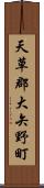 天草郡大矢野町 Scroll
