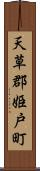 天草郡姫戸町 Scroll