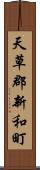 天草郡新和町 Scroll