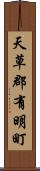 天草郡有明町 Scroll
