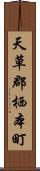 天草郡栖本町 Scroll