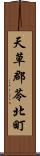 天草郡苓北町 Scroll