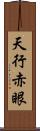 天行赤眼 Scroll