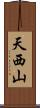 天西山 Scroll