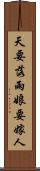 天要落雨，娘要嫁人 Scroll