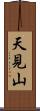 天見山 Scroll