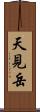 天見岳 Scroll