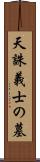 天誅義士の墓 Scroll