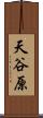 天谷原 Scroll