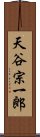 天谷宗一郎 Scroll