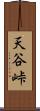 天谷峠 Scroll
