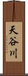 天谷川 Scroll