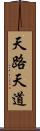 天路 Scroll