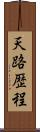 天路歴程 Scroll
