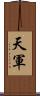 天軍 Scroll
