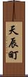 天辰町 Scroll