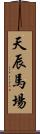 天辰馬場 Scroll