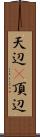 天辺(P);頂辺 Scroll