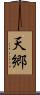 天郷 Scroll