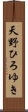 天野ひろゆき Scroll