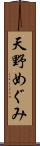 天野めぐみ Scroll