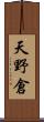 天野倉 Scroll