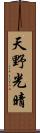 天野光晴 Scroll