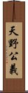 天野公義 Scroll