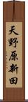 天野原新田 Scroll