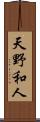 天野和人 Scroll