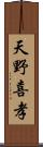 天野喜孝 Scroll