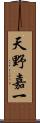 天野嘉一 Scroll