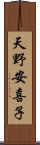 天野安喜子 Scroll