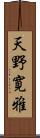 天野寛雅 Scroll
