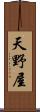 天野屋 Scroll