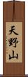 天野山 Scroll