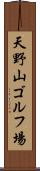 天野山ゴルフ場 Scroll