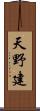 天野建 Scroll