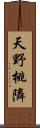 天野桃隣 Scroll